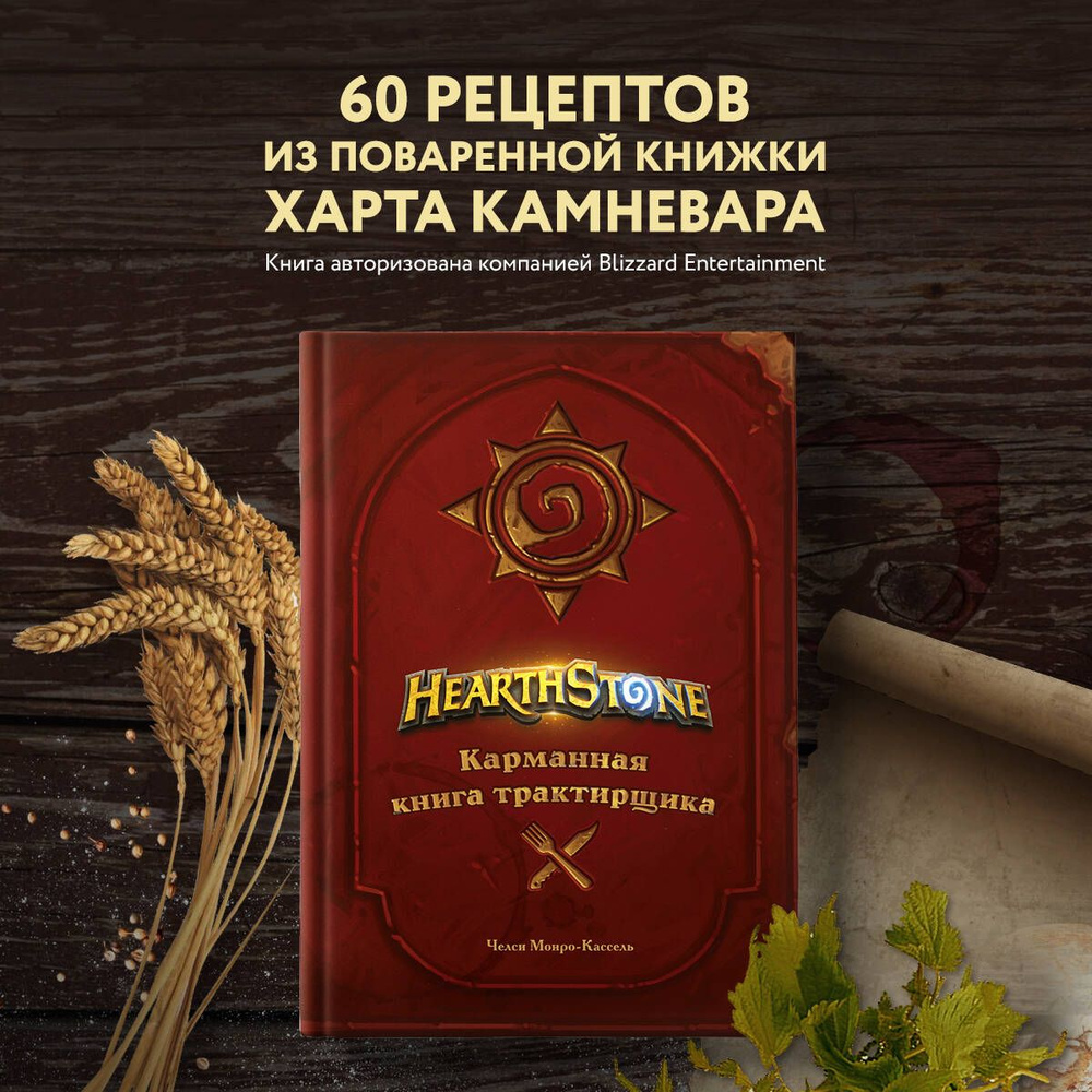 Hearthstone. Карманная книга трактирщика | Монро-Кассель Челси - купить с  доставкой по выгодным ценам в интернет-магазине OZON (622455218)