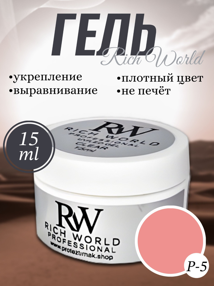 RICH WORLD 15 грамм. № 5 Гель для наращивания ногтей, моделирование, укрепление ногтей. УФ гель, однофазный #1