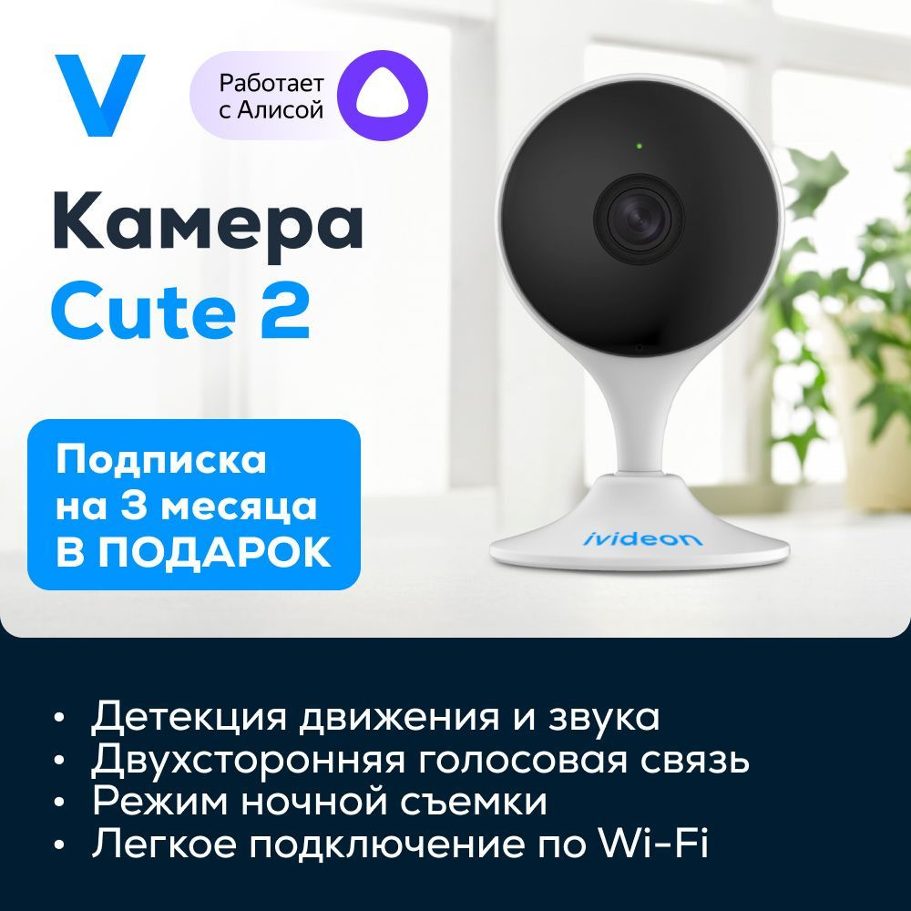 Камера видеонаблюдения Ivideon Cute 2 1920×1080 Full HD - купить по низким  ценам в интернет-магазине OZON (968170245)