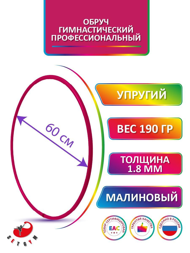 Обруч для художественной гимнастики малиновый, диаметр 60 см (Россия)  #1