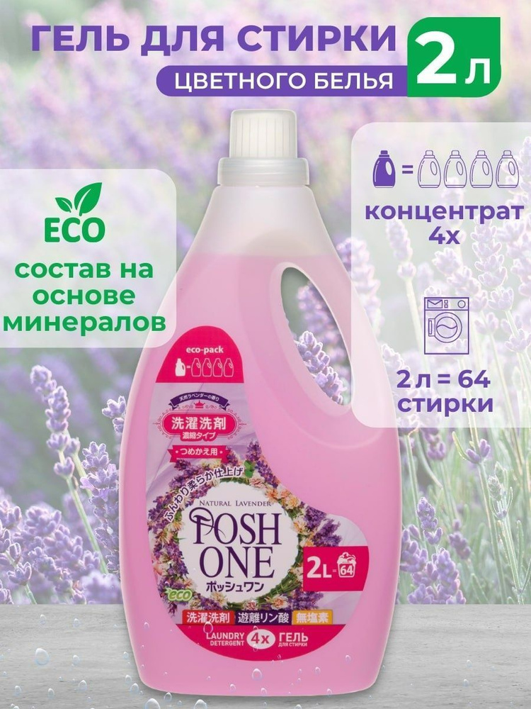 Гель концентрат для стирки цветного белья POSH ONE лаванда, 2 л  #1