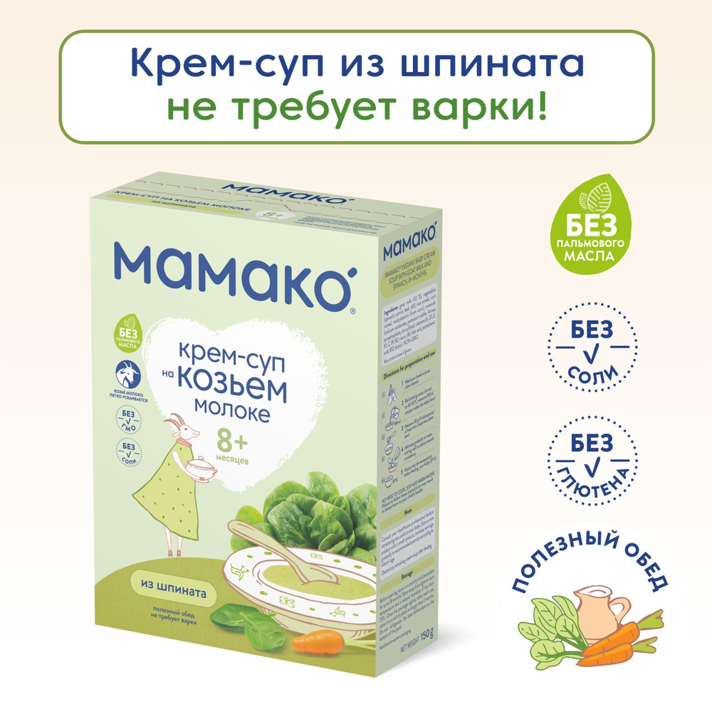 Мамако Детский крем-суп из шпината на козьем молочке, 150 г #1