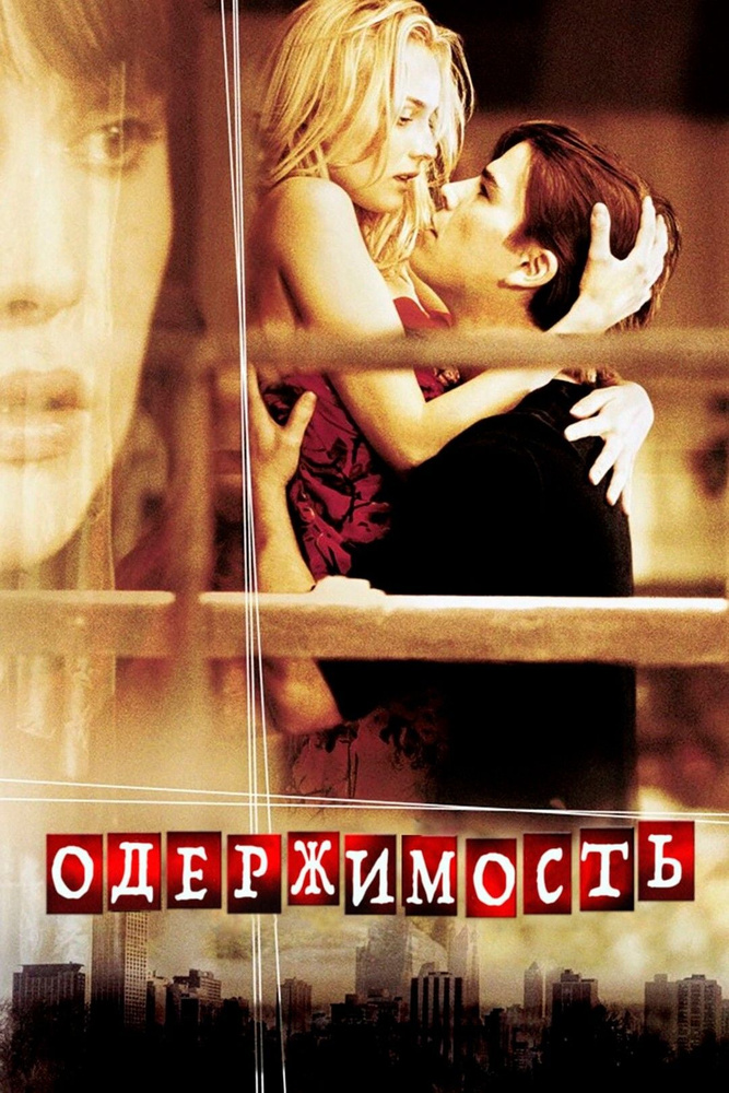 Одержимость (DVD) #1