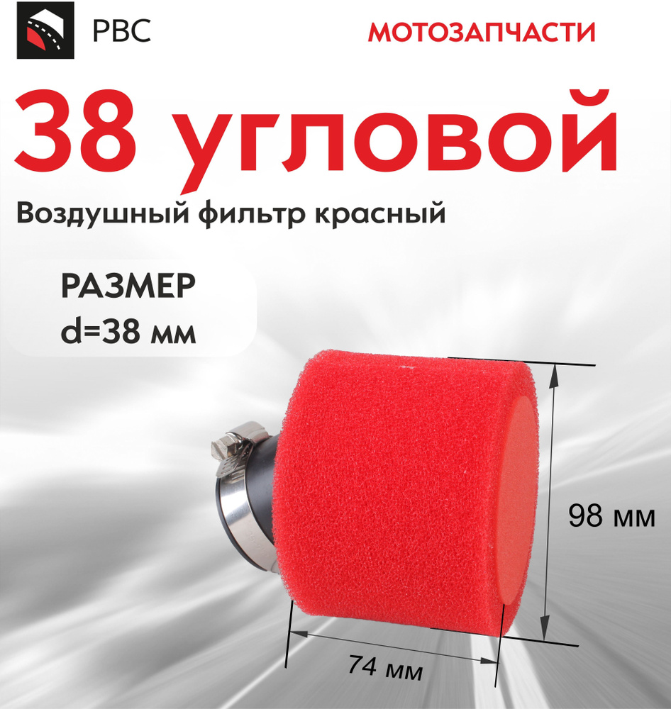Фильтр воздушный 38мм угловой для питбайка #1