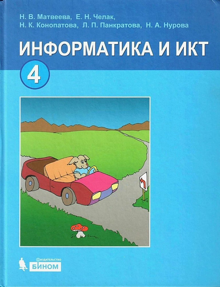 Матвеева Н.В. Информатика 4 Класс. Учебник | Матвеева Н. - Купить.