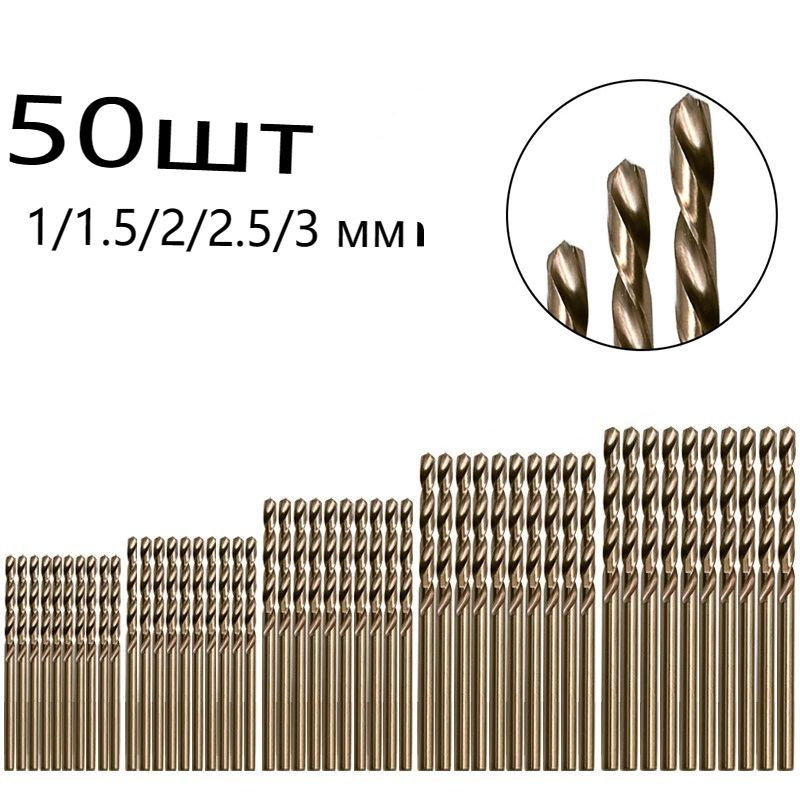 Набор кобальтовых сверл по металлу, M35 HSS Co 5%, 50 шт. 1/1,5/2/2,5/3 мм  #1
