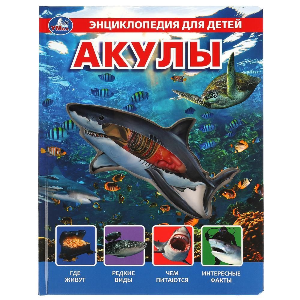 Энциклопедия Акулы (с вставками из прозр. пленки) УМка 9785506045175  #1