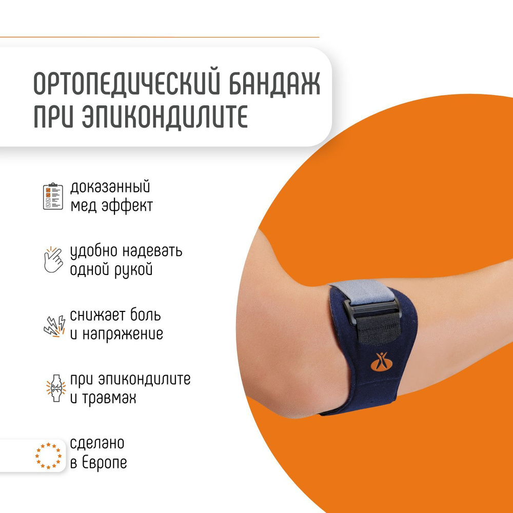 Ортопедический бандаж локтевой при эпикондилите Orliman ортез на ...