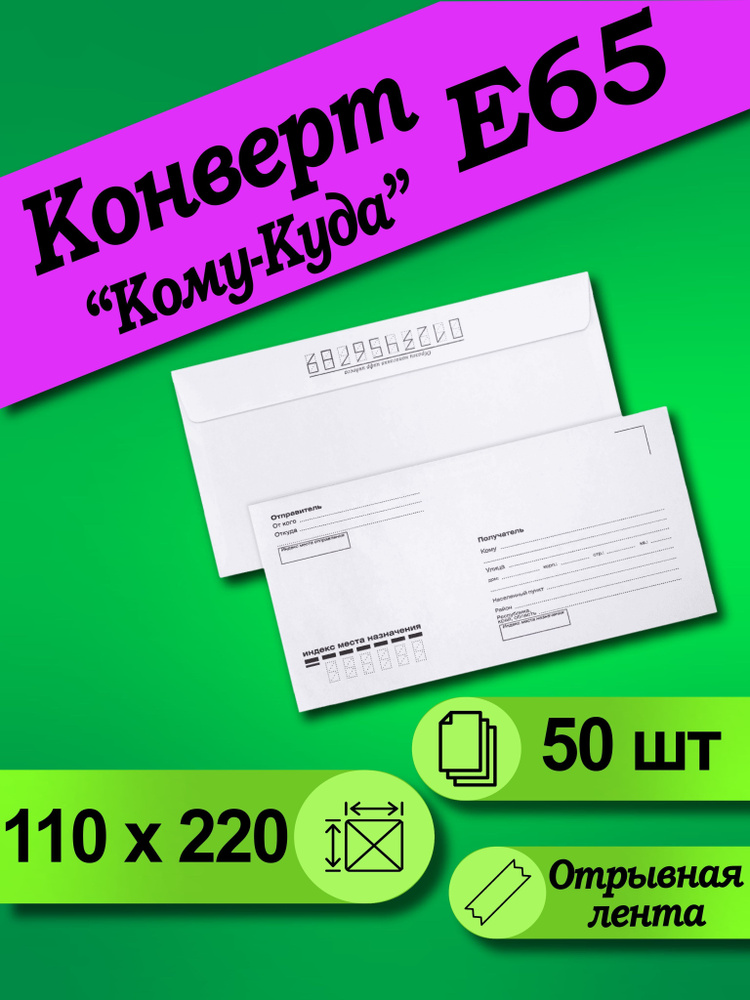 Конверт белый Е65 "кому-куда" 110х220 50 шт - купить с доставкой по ...