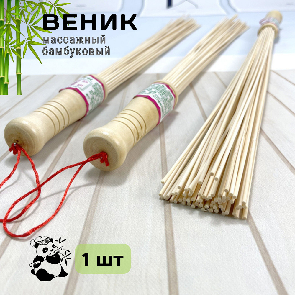 Веник массажный бамбуковый, массажер из жестких бамбуковых палочек для бани и сауны  #1