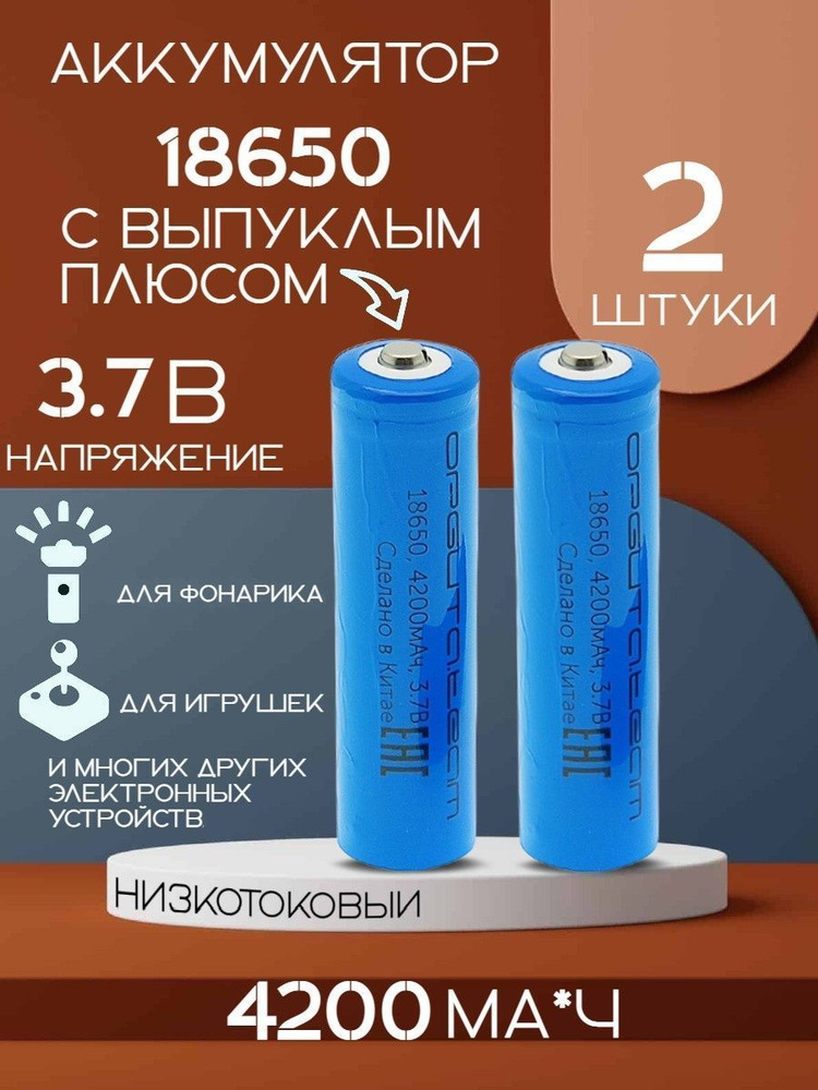 Amperator Аккумуляторная батарейка 18650, 3,7 В, 4200 мАч, 2 шт ...