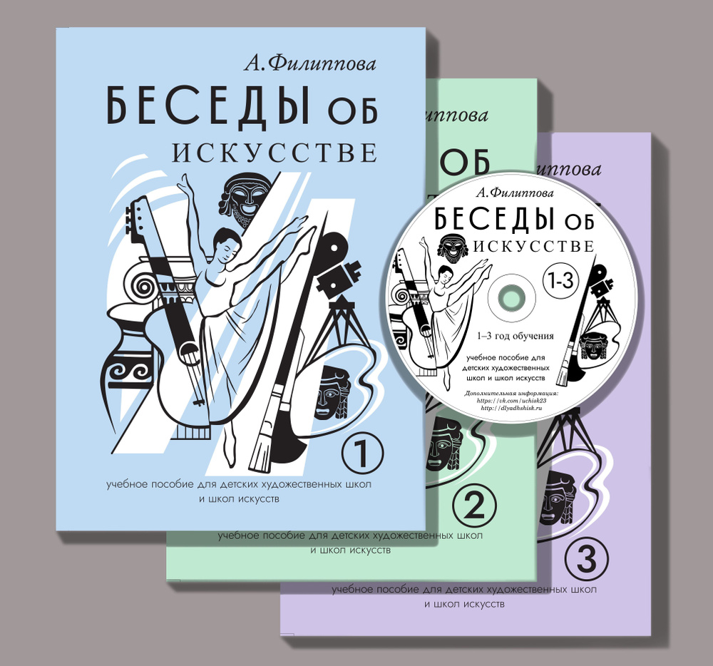 Беседы об искусстве. Учебное пособие для ДХШ и ДШИ. Комплект из трех частей  (+DVD) | Филиппова А. - купить с доставкой по выгодным ценам в  интернет-магазине OZON (974217943)