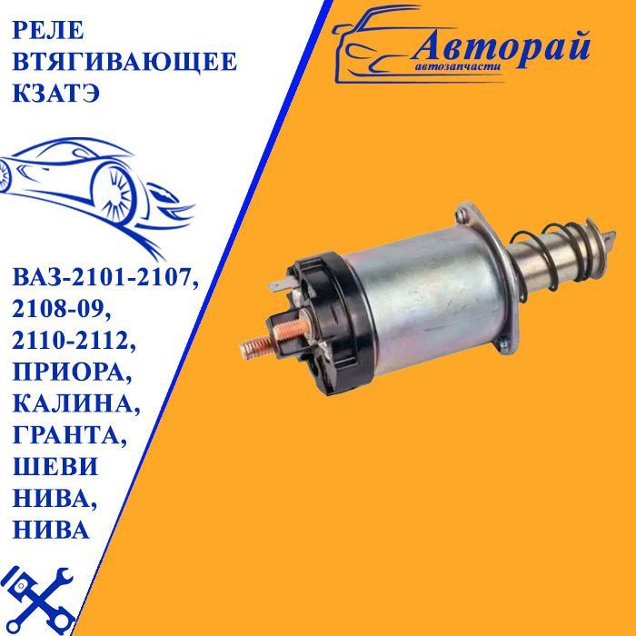 Реле втягивающее для Ваз 2101-Нива Шевроле 2123 на стартера 5702, 5712, 5722 - Р