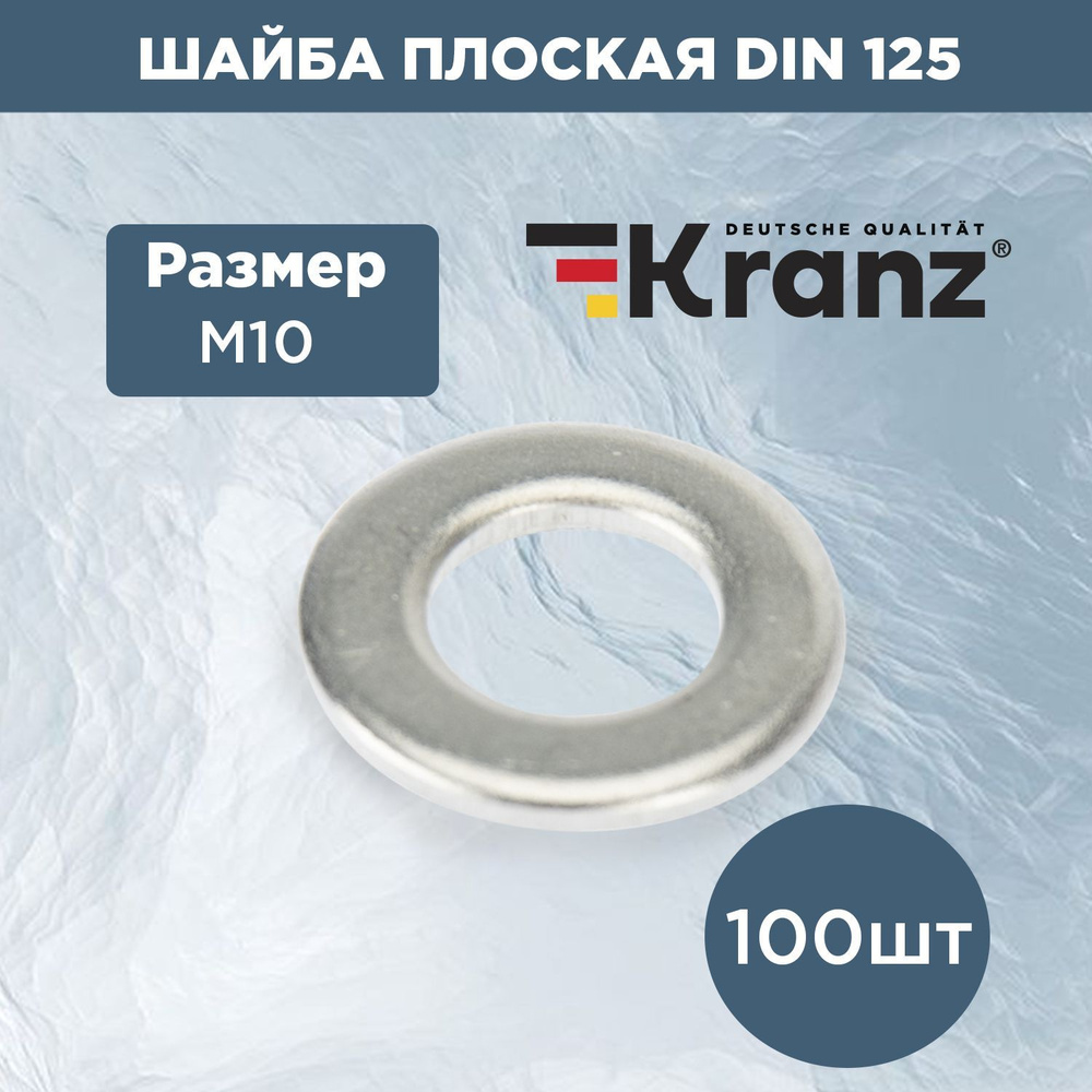 Набор комплект плоских шайб Kranz 125 DIN М10 стальные 100 шт. #1