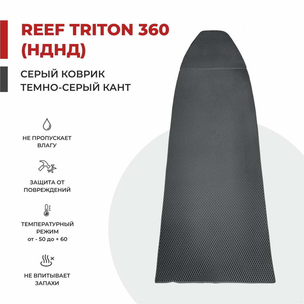 EVA коврик в лодку ПВХ Reef Triton 360 НДНД  254*86 #1