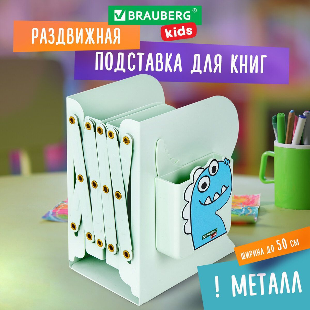 Подставка для книг и учебников (держатель) раздвижная Brauberg Kids Dino, с  органайзером, раздвижная, металлическая