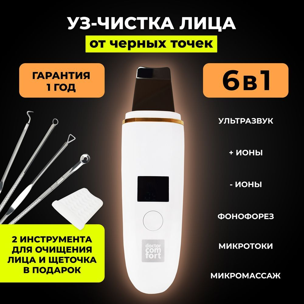 Doctor Comfort Ультразвуковая чистка US-1SE 