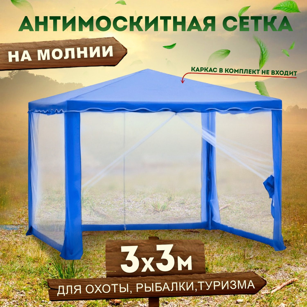Антимоскитная сетка для палатки, шатра Москитная сетка 3х3 м, синяя, 2 ...