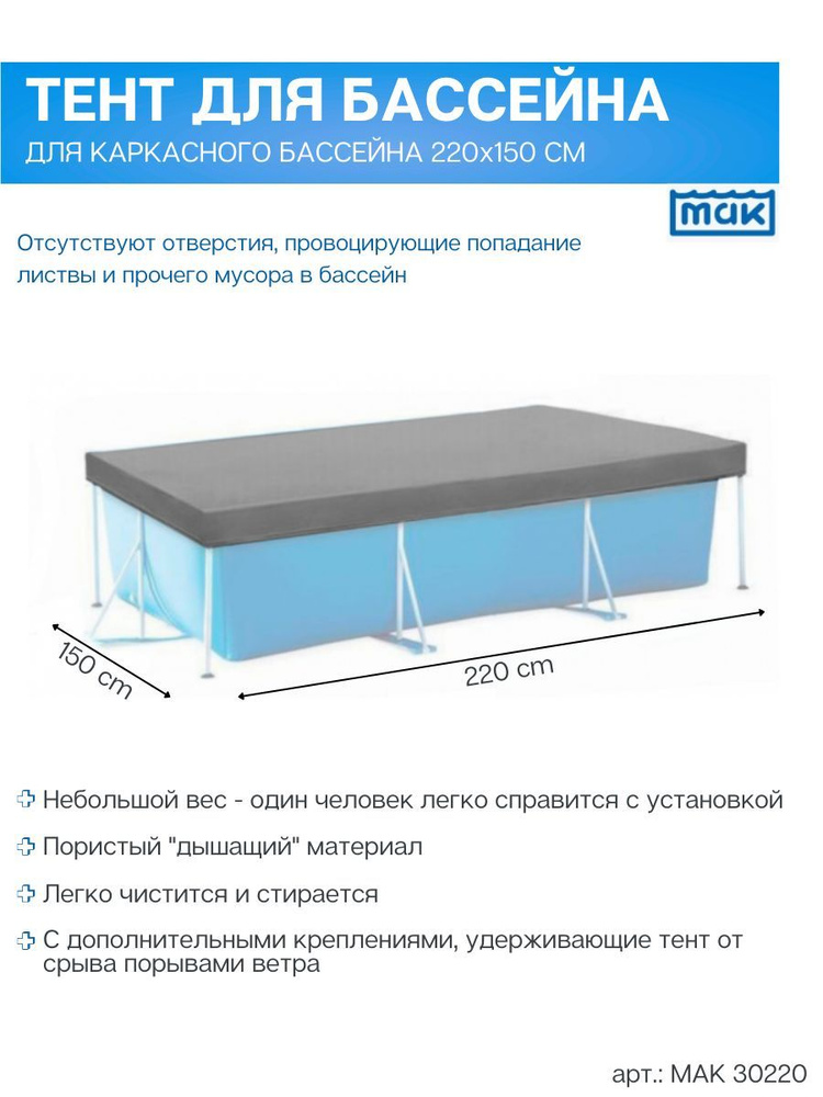 МАК Тент для бассейна, 220х150 см #1