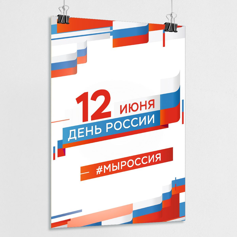 Плакат на День России, 12 июня / Сити-формат (120x180 см.) #1