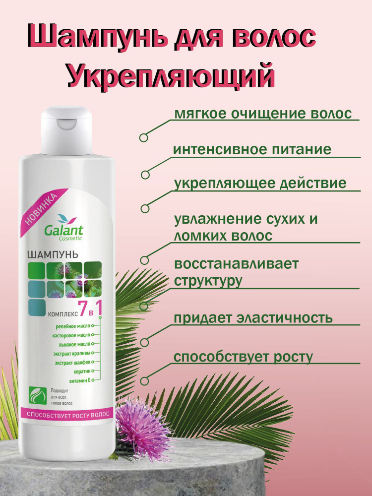 Galant Cosmetic Шампунь для волос, 220 мл #1