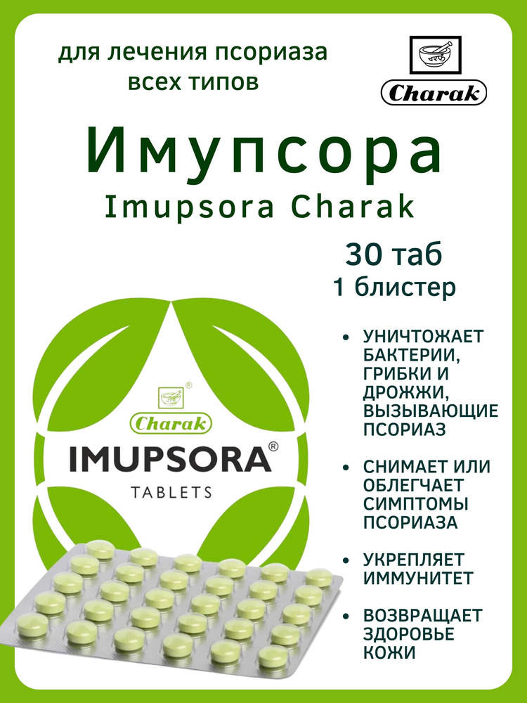 Имупсора, Imupsora, Чарак, от псориаза, 30 таб купить на OZON по низкой ...