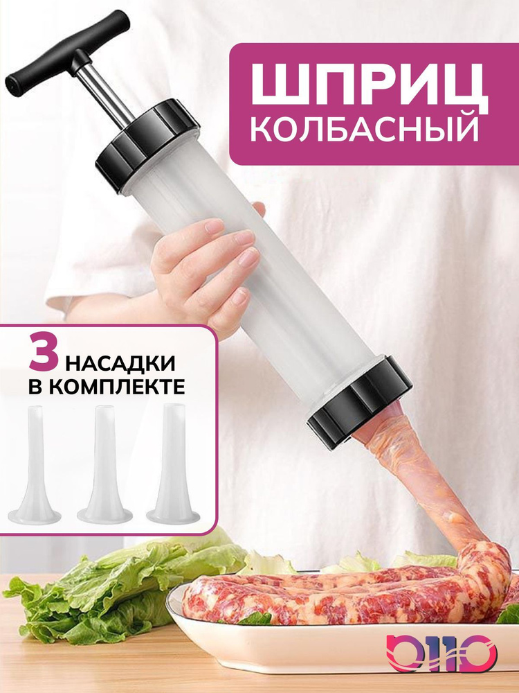 Шприц колбасный - купить по выгодной цене в интернет-магазине OZON ...