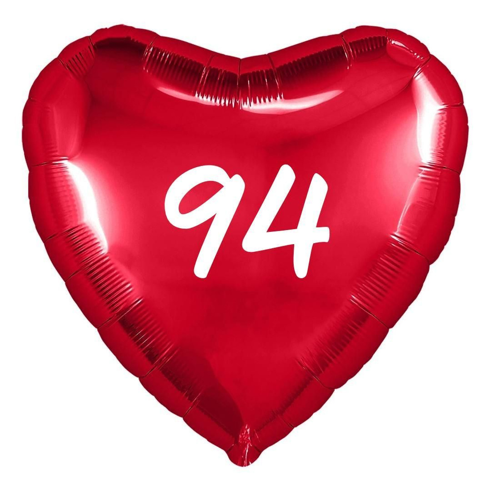 Сердце шар именное, фольгированное, красное, с надписью (возрастом) "94"  #1