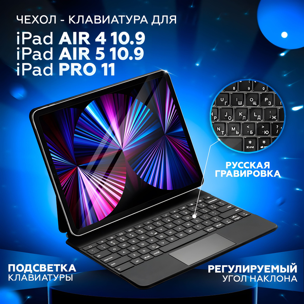 Чехол с беспроводной клавиатурой и тачпадом для iPad Air 4, 5 10.9 (2020,  2022), Pro 11 (2018 - 2021), Magic Keyboard Trackpad, QWERTY + Русская ...