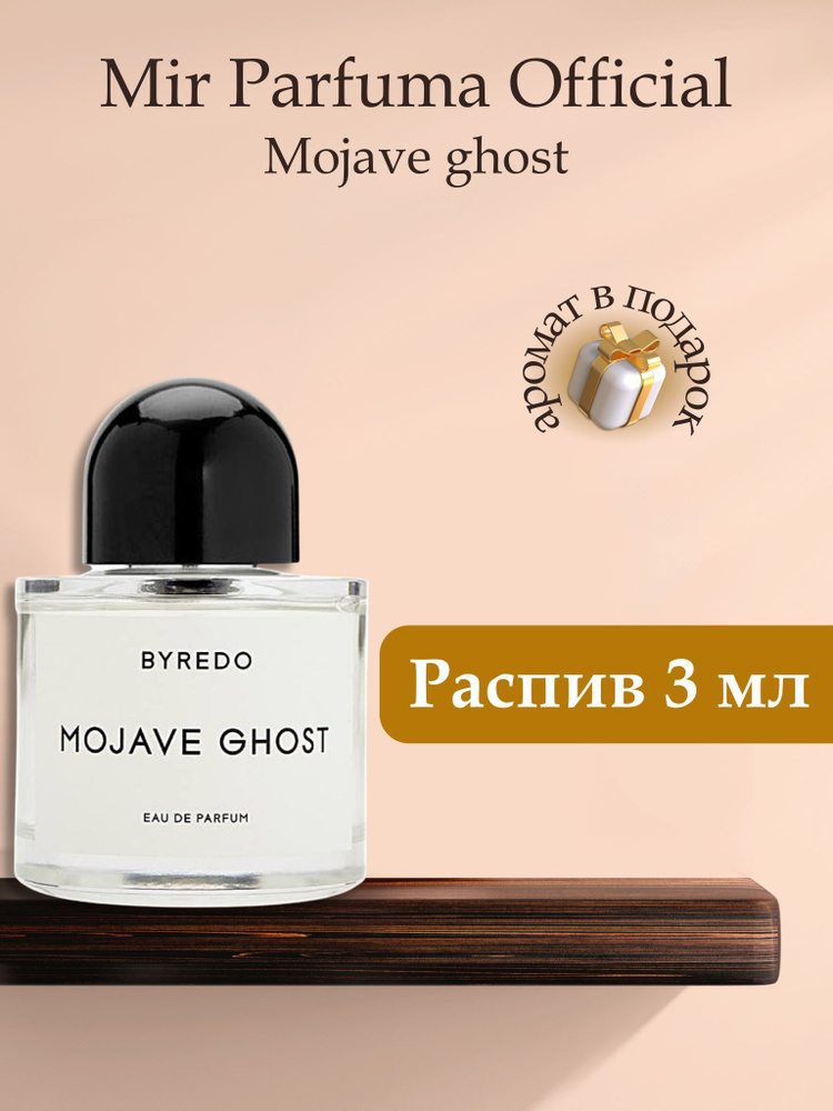 Духи унисекс Mojave Ghost Призрак Пустыни , распив, парфюм, 3 мл  #1