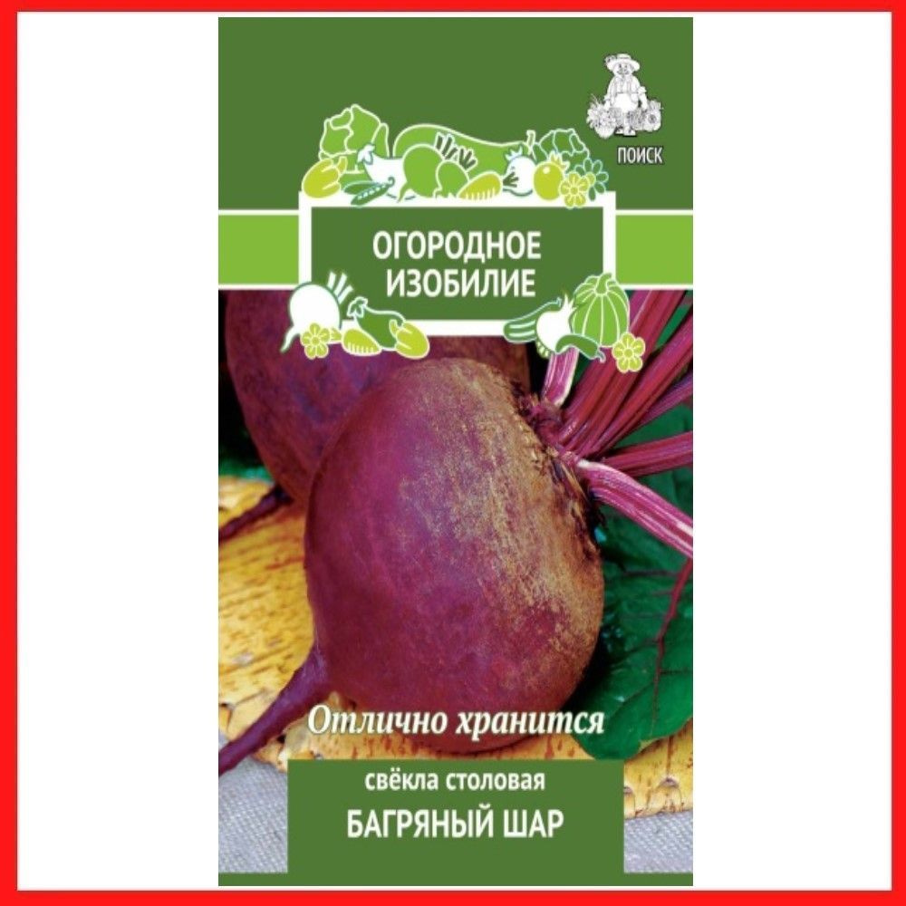 Семена Свекла столовая "Багряный шар", 3 гр, для дома, дачи и огорода, в открытый грунт, овощи из семян. #1