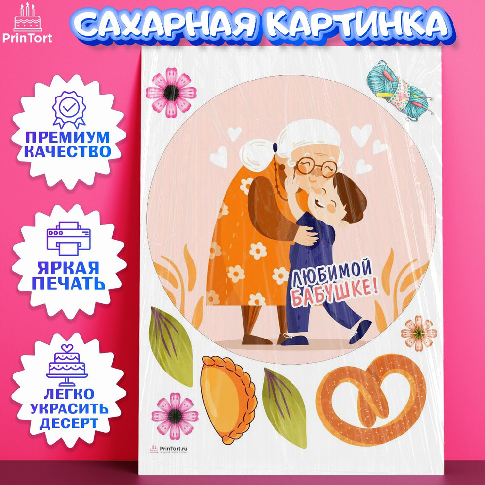 Сахарная картинка для торта Бабушка. Украшение для торта в подарок маме или  бабушке на День Рождения. Съедобная картинка, декор для выпечки.