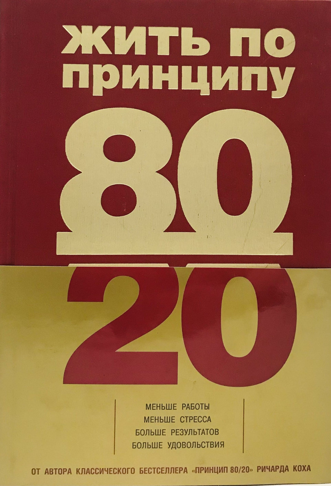 Жить по принципу 80/20. Практическое руководство / Ричард Кох  #1