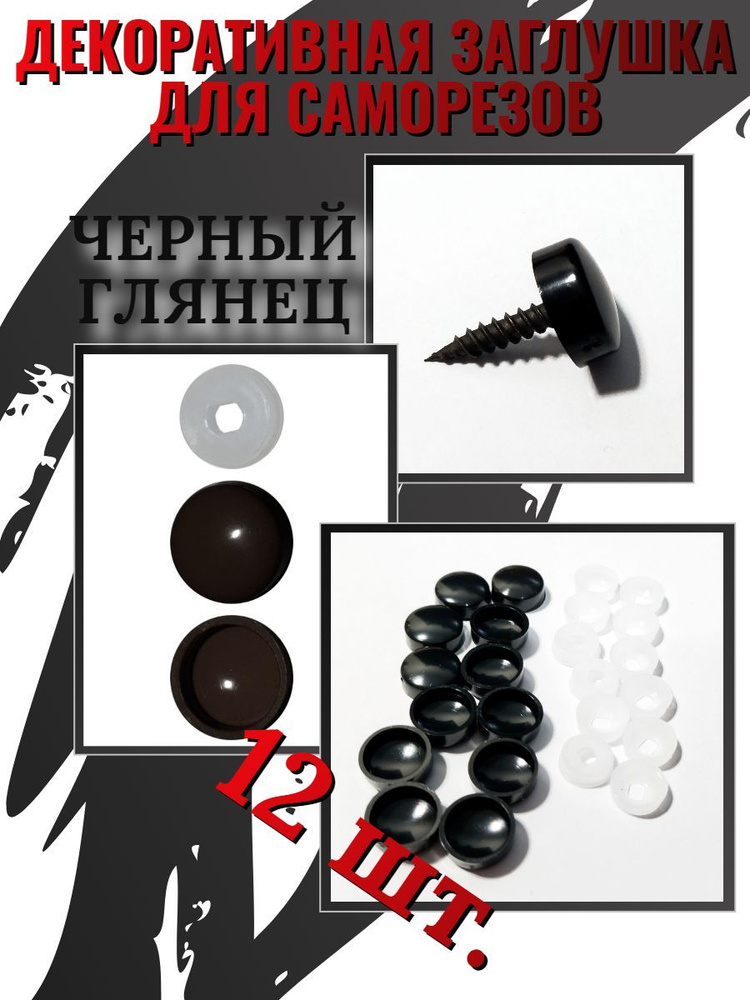 Декоративный колпачок для самореза 12 шт. - купить по выгодной цене в ...