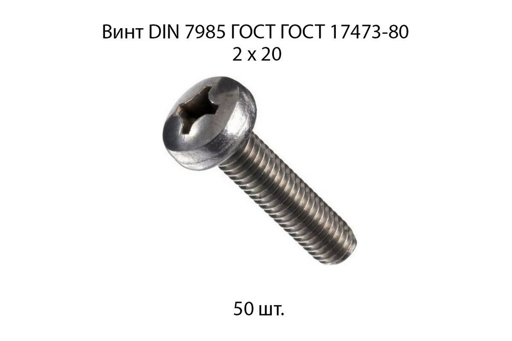 Винт М2x20 с полукруглой головкой DIN 7985 50 шт. #1