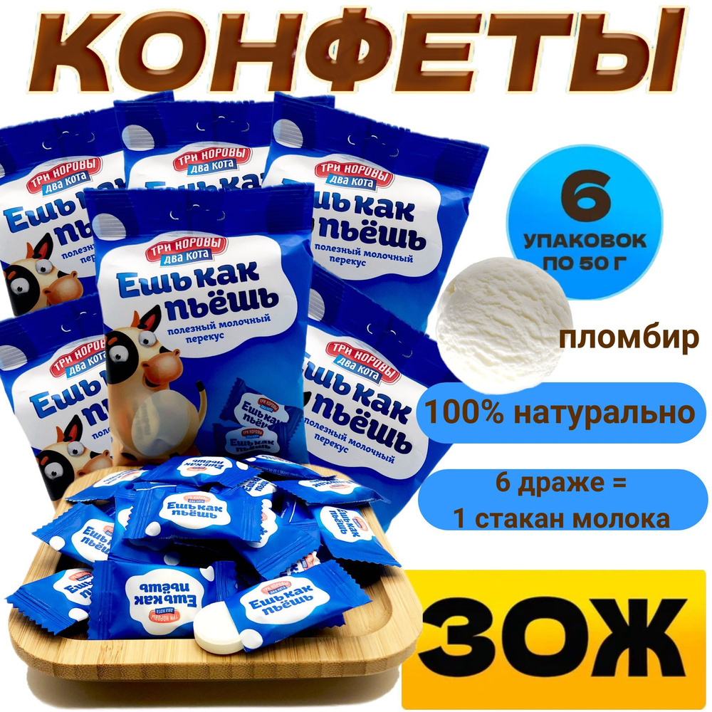 Молочные конфеты, пломбир, натуральный продукт, набор 6 упаковок. Детям от  3-х лет. Драже из обезжиренного сухого молока 