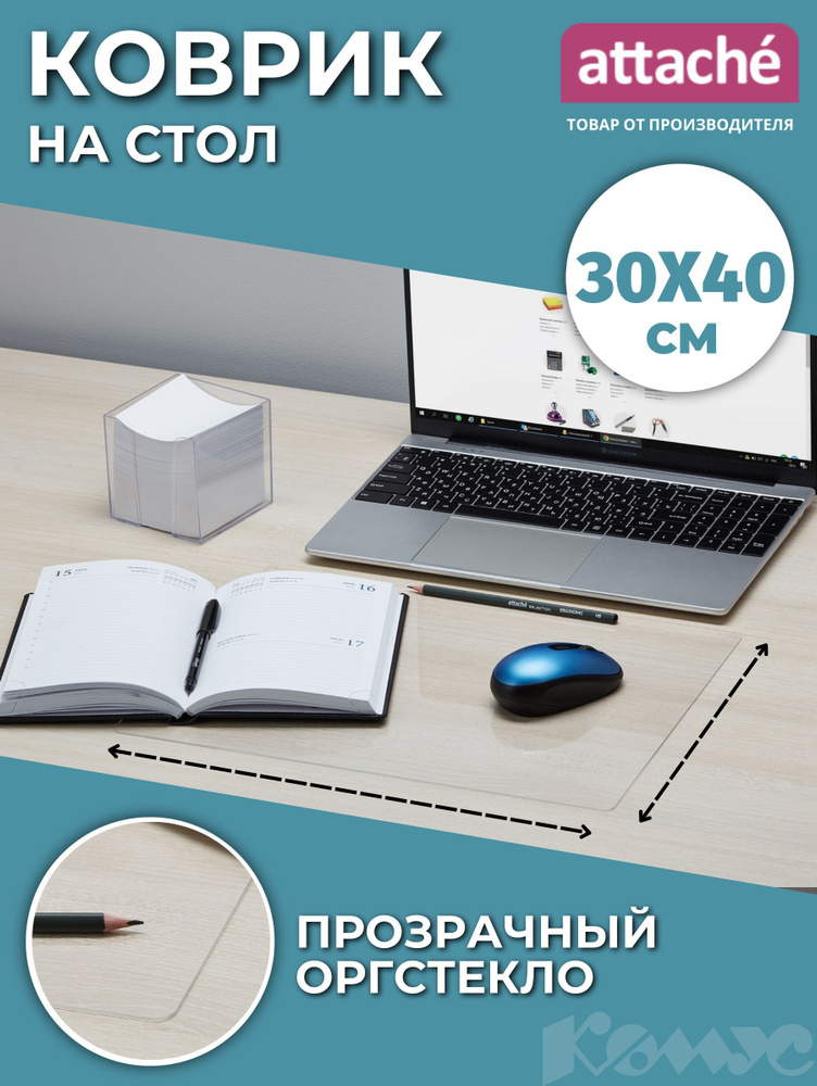 Жидкое стекло на стол Attache 30x40 см #1