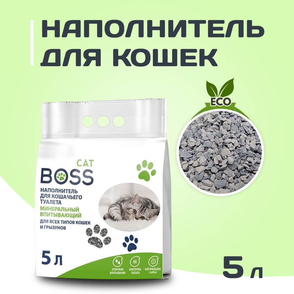 CatBoss Наполнитель Минеральный Впитывающий Без отдушки 2500г.  #1