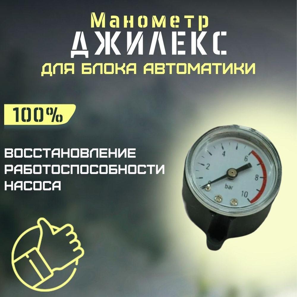 Манометр для блока автоматики Джилекс (manomBAdzhilex)