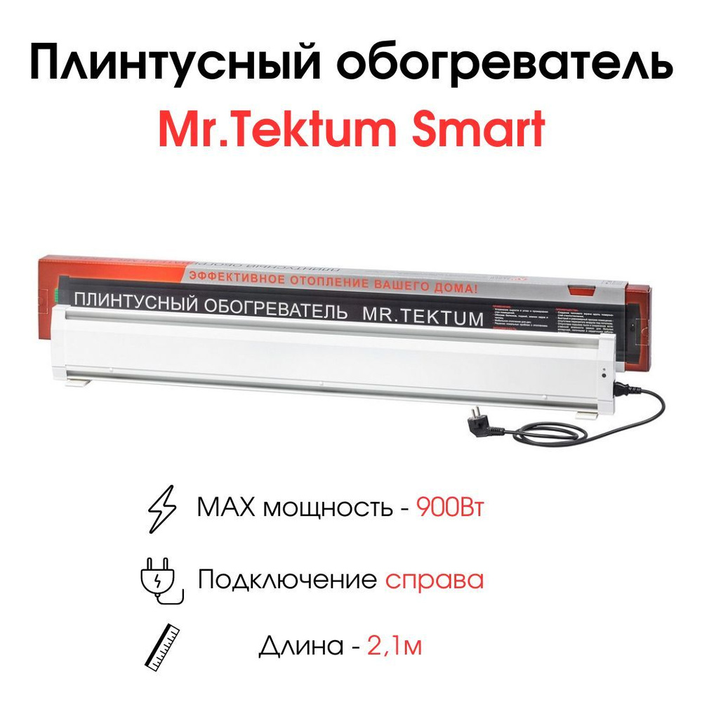 Плинтусный обогреватель Mr.Tektum Smart 2,1м 900Вт белый