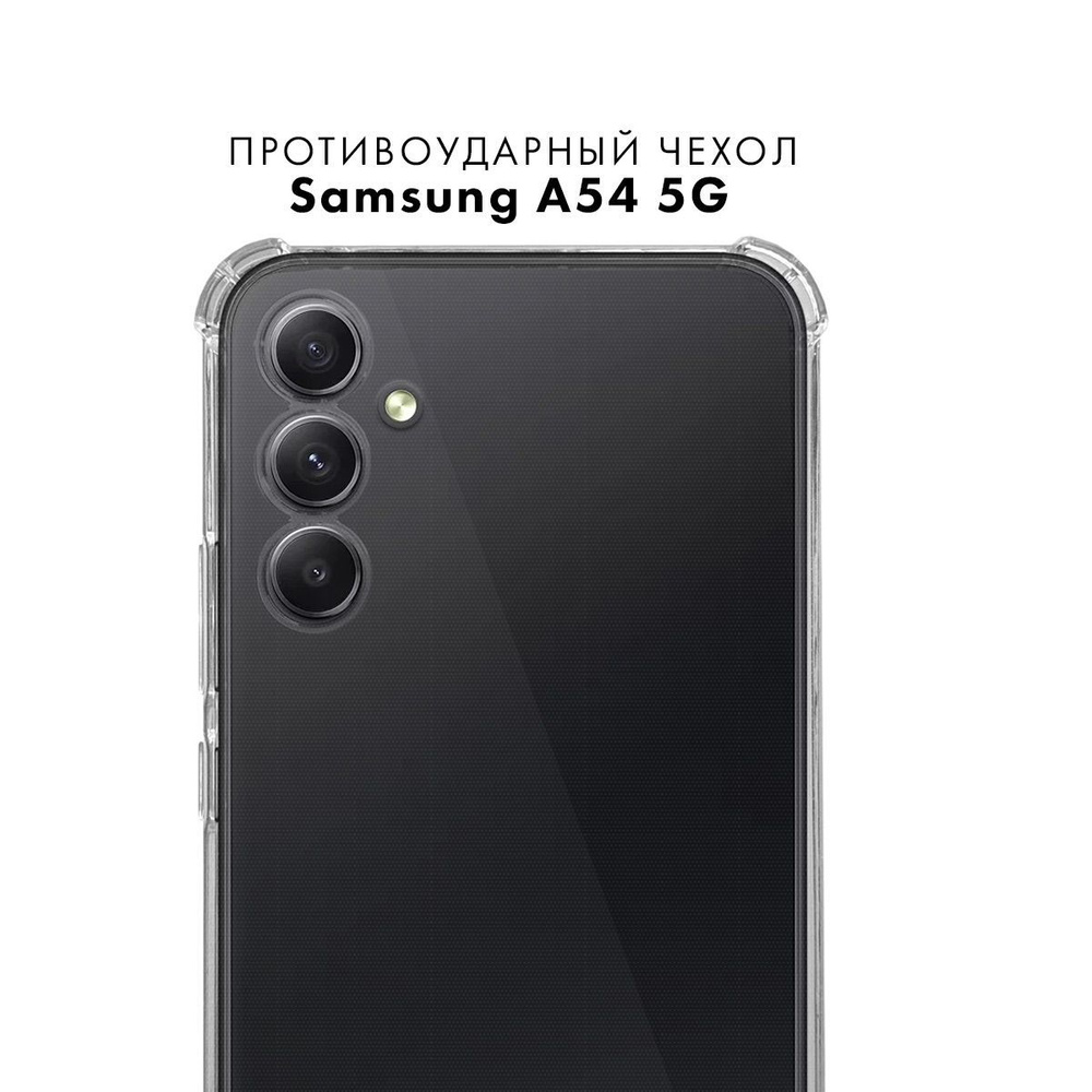 Противоударный прозрачный чехол для Samsung A54 5G с защитой камеры /  Силиконовый защитный чехол с усиленными углами и бортиком на Самсунг А54 5Г  / Тонкая накладка с протекцией от прилипания - купить