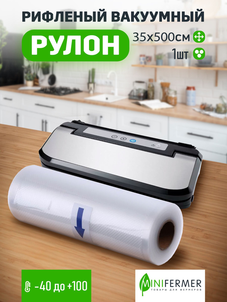 Рулон, пакет для вакуумной упаковки продуктов, рефленый. Рулон 35х500см  #1