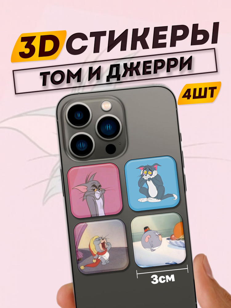 3D стикеры на телефон Том и Джерри мультики #1