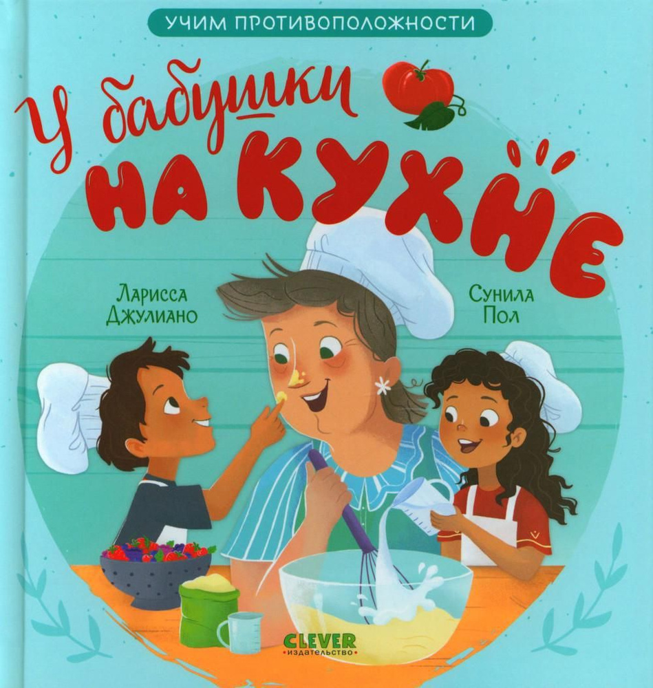 У бабушки на кухне. Учим противоположности - купить с доставкой по выгодным  ценам в интернет-магазине OZON (983455598)