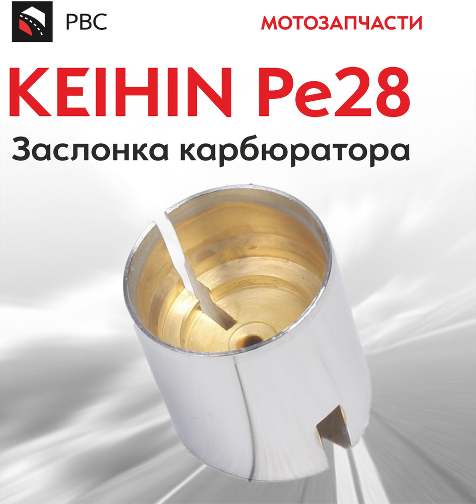 Заслонка карбюратора KEIHIN PE28 #1