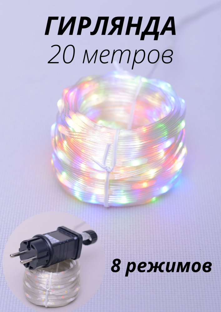 Гирлянда 20 м 200LED с водонепроницаемым покрытием, 3хпроводная, 8 режимов, IP44 #1