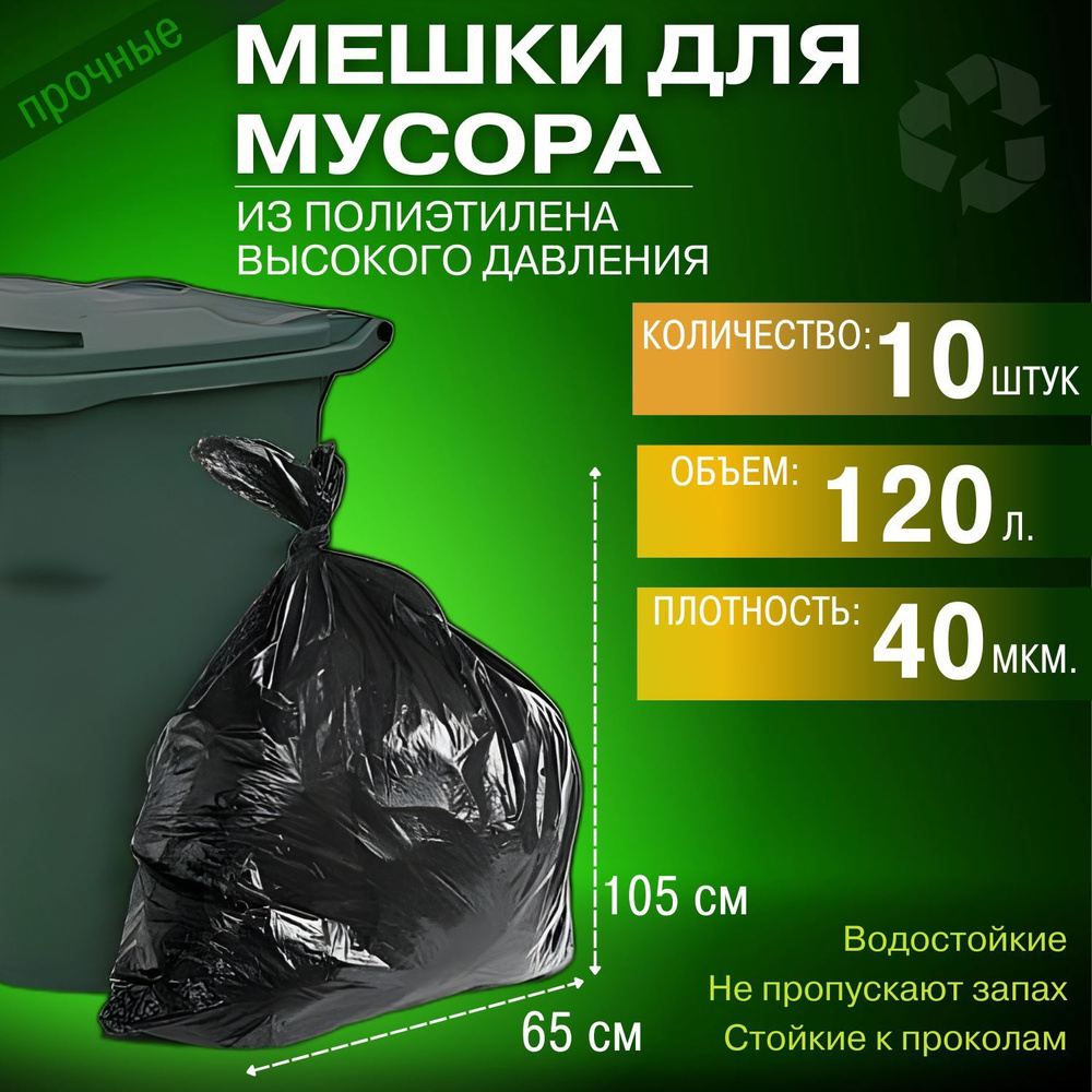 Мешки для мусора 120 л, 40мкм, 10 шт #1