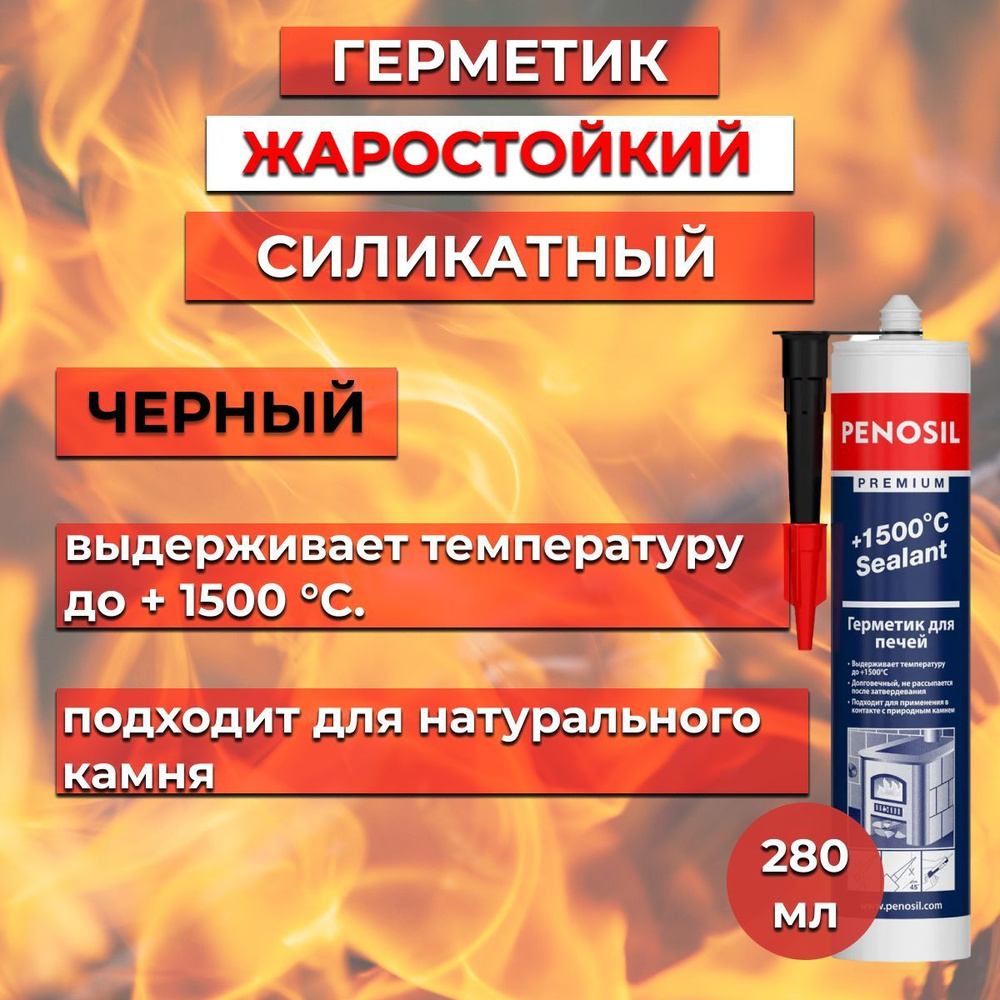 Герметик, термостойкий для печей и каминов, силикатный высокотемпературный  жаростойкий Penosil Premium +1500C Sealant 280мл черный