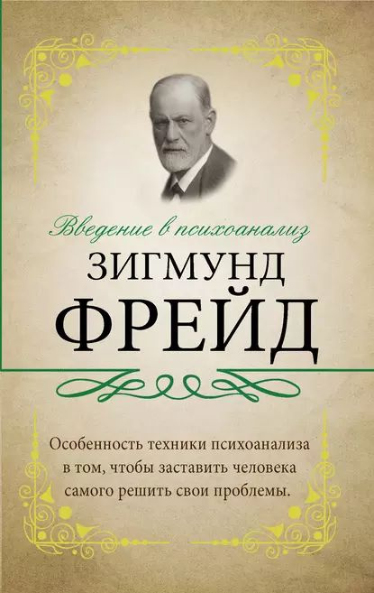 Введение в психоанализ. С комментариями и объяснениями | Фрейд Зигмунд | Электронная книга  #1