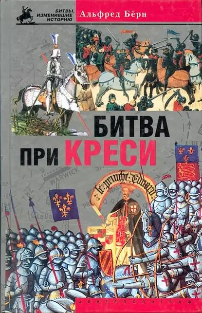 Битва при Креси. История Столетней войны с 1337 по 1360 год | Берн Альфред | Электронная книга #1
